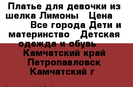 Платье для девочки из шелка Лимоны › Цена ­ 1 000 - Все города Дети и материнство » Детская одежда и обувь   . Камчатский край,Петропавловск-Камчатский г.